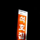 석호집 이미지