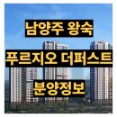 흥한주택종합건설㈜ | &#39;남양주 왕숙 푸르지오 더 퍼스트&#39; 분양정보 및 소식