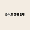 문버드