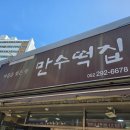 서동 떡 잘하는 곳] 서동에서 오랜 전통을 자랑하고, 사장님이 정말로 친절하신 만수떡집을 방문해보다