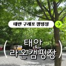 태안라온캠핑장 | 태안 라온 캠핑장(Feat. 구례포해수욕장, 학암포)