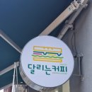 달리는커피 - 광명시 도덕공원로 52 | 달리는커피