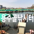 용주골낚시터 이미지