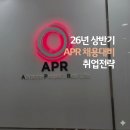 [3분기] 원어민 일본어 초급A | 에이피알 2026 글로벌 뷰티 마케터 신입 대규모 채용대비 취업전략 (~채용시)