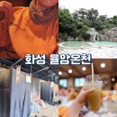 매일온천 | 서울 근교 온천 숙소 화성 율암온천 숯가마 주말 후기