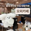 카페자작나무(cafe자작나무) | 홍대 대형카페 오퍼카페 | 테라스 있는 퀸아망 디저트 맛집
