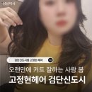 혜민사 | 고정현헤어 검단신도시점 혜민팀장님 하이레이어드컷 후기