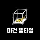 미건렙타일