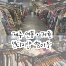 턴업제원점 | 제주 연동 빈티지샵 옷가게 추천, 행아웃 제원점
