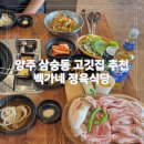백가네정육식당 | 양주 삼숭동 고깃집 추천 백가네 정육식당