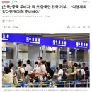 ‘중국 무비자’ 뒤 첫 한국인 입국 거부… “여행계획 있다면 철저히 준비해야” 이미지