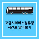 고금 시외버스 정류장 티스토리