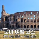 B,N,G,2000빌딩 | 이탈리아 로마 여행 코스 지도 3박4일 일정 추천 로마 투어 엑셀 공유