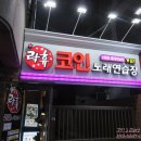 락휴 코인노래연습장 홍대연남점 이미지