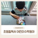 호마사지 | 초등수학필독서로 어린이수학동아 읽어요