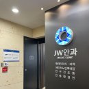 제이더블유안과의원 이미지