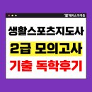 [이론+기출+모의고사 한번에 완성]스포츠지도사2급_스포츠사회학 | 생활스포츠지도사2급 모의고사, 기출문제 활용해서 독학한 찐후기