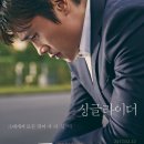 싱글라이더 (A Single Rider, 2017.02.22) / 드라마 / 감독: 이주영, 출연: 이병헌, 공효진, 소희 이미지