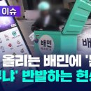 "우리만 호구냐?" …포장수수료 이어 배달수수료 올리는 배민에 분통 터지는 점주들/음식값 또 오를까? 소비자들도 '불안' 이미지