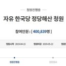 '자유당 정당해산' 靑 국민청원, 역대 최다 119만 넘어설까?. 이미지