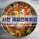 삼천포세븐일레븐 제일점 | 진주근교 사천물회맛집 남해 삼천포맛집 제일전복횟집 전복 하모 물회 후기