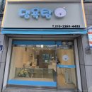 댕욕탕 이미지