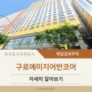 구로예미지어반코어 | 구로예미지어반코어 LH 청년매입임대주택 알아보기(구로오류동)