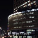 프레지던트호텔 이미지