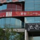 길목한의원 이미지