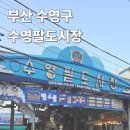 수영팔도시장 | 부산 뚜벅이 나들이 수영역 수영팔도시장 가는법 후기