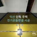 현대판넬 - 양평군 경강로 1152-9 | 익산전기판넬 시골 단독주택 바닥난방, 익산온돌판넬 시공 후기