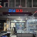 강남닭집 이미지