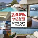 평여 | 아기랑 가평여행 복층 리버뷰 키즈카페 &#39;고고다이노 키즈호텔&#39; 렉스비키 듀플렉스 후기 1편