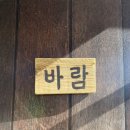 후포 월송정 민박 이미지