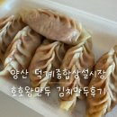 양산 덕계시장 호호왕만두 후기 | 김치만두, 꽈배기, 찹쌀쫀드기까지 주전부리 추천