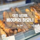 씨유 대전도안리치점 | [대전] 빵순이픽 도안 최애 빵집 베이커리 하모니