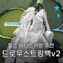 드로우스트링 | 윌슨 테니스가방 추천: 드로우스트링 백팩 V2 내돈내산 후기 : 보부상 운동가방 : 여자 테니스가방