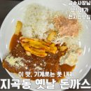 천변로 | 전주 서신동 맛집 추천, 지곡동옛날돈까스 전주점 솔직 방문 후기