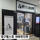 대구 북구 헬스장 어바웃더핏 일일체험권 PT후기