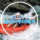 금강아쿠아레저 이미지