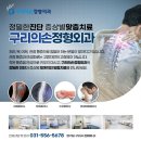 구리의손정형외과의원 이미지
