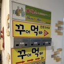 꾸어먹짜