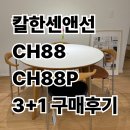 스테이 리네 | 칼한센앤선 CH88 의자 구입 후기 (잠실롯데백화점 루밍 3+1 프로모션)