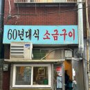 사상 60년대 소금구이 | 부산 노포 맛집 사상 고기 맛집, 사상 연탄 고기, [60년대식 소금구이] 웨이팅 가격 내돈내산 솔직후기