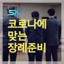 철원장례문화원 | 철원장례문화원 코로나에 맞춰 장례 준비 방법