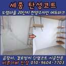 도램마을1901동앞 | 세종 탄성코트｜도램마을 한양수자인 크랙 보수·결로방지 시공 후기