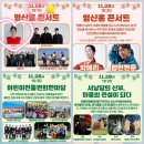 💙25년 단단단 연산홍 콘서트 11월28일 6시30분 강릉 단오제 전수 교육관 많이응원 해주세요💙 이미지