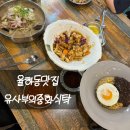 중화식탁 | 율하동맛집 10번넘게간 유사부의중화식탁