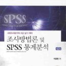 조사방법론 및 SPSS 통계분석 (2010) 이미지