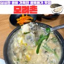 모려촌 | [내돈내산맛집] 동대구역근처 신천동 굴국밥맛집 &#34;모려촌&#34;